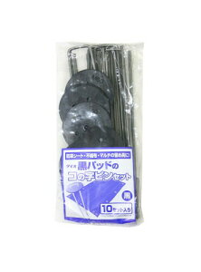 ダイオ 黒パッドのコの字ピン10セット