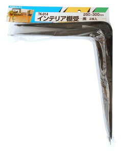 和気産業 インテリア棚受 黒 250X300mm 壁面 飾り棚 寝室 TKー014 2本入