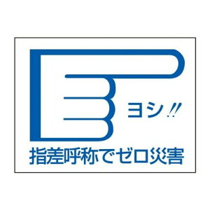 指差呼称ステッカー 指差D 204004