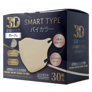 iiもの本舗 (イイモノホンポ) 3D立体マスク スマートタイプ バイカラー グレージュ ふつうサイズ 30枚入