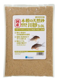 国産 水槽の天然砂 川砂 3.0リットル 細かい粒目でニゴリにくい