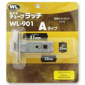 和気産業(Waki Sangyo) 長沢製作所 チューブラッチ Aタイプ BS51 TL-51 扉 金具 ドア WL-901