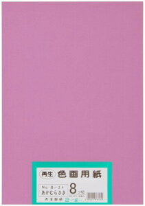 大王製紙 画用紙 再生 色画用紙 八ツ切サイズ 100枚入 あかむらさき(赤紫)