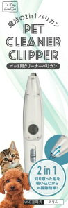 B-blast (�r�[�u���X�g) B-blast PET CLEANER CLIPPER �y�b�g�p�N���[�i�[�o���J�� �X���� ���@��2in1�o���J�� USB�[�d�� ��
