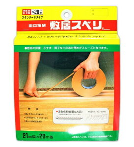 川口技研 敷居スベリ C2120 21mm幅X20m巻
