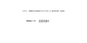 シマノ (SHIMANO) フロントチェーンホイール (ROAD) FC-R3030 50×39×30T 165mm 9S BB別売 EFCR3030AX090X SORA (ソラ)