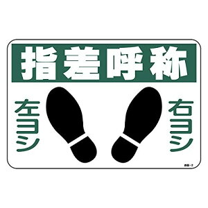 緑十字 路面標識 路面-2 指差呼称 101002