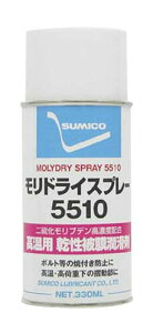 住鉱潤滑剤 住鉱 スプレー(乾性被膜潤滑剤) モリドライ5510スプレー 330ml MDS5510(121664) (330ML)