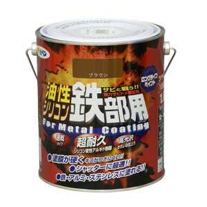 アサヒペン 塗料 ペンキ 油性シリコン鉄部用 1.6L ブラウン 油性 鉄部 1回塗り ツヤあり 超耐久 ロングライフペイント サビドメ剤配合 非危険物(消防法上) 日本製
