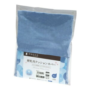 ダッコ dacco 授乳用クッションカバー 大きめサイズ 冷感ブルー 1個入 丸ごと洗える 日本製 89214