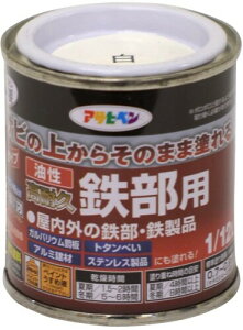 アサヒペン 塗料 ペンキ 油性高耐久鉄部用 1/12L 白 油性 サビの上からそのまま塗れる ツヤあり 1回塗り 高密着性 耐候性 日本製