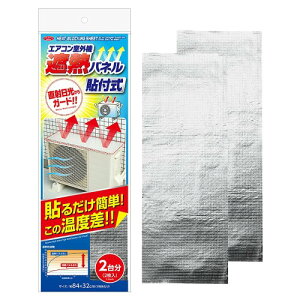 アイメディア(Aimedia) エアコン室外機カバー 貼付式 室外機パネル 2枚組 遮熱パネル 日よけパネル アルミフィルム 直射日光 遮熱 省エネ 雪除け 節電 UVカット エアコン室外機遮熱パネル