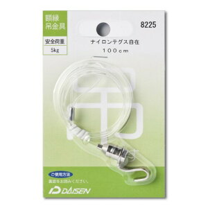 大仙 額縁 吊金具 ナイロンテグス自在 自在吊用 100cm N04008225