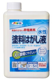 アサヒペン 剥離剤 水性塗料はがし液 1L 水性 低臭 はがし液 非塩素系 低刺激 人と環境にやさしい 非危険物(消防法上) 日本製