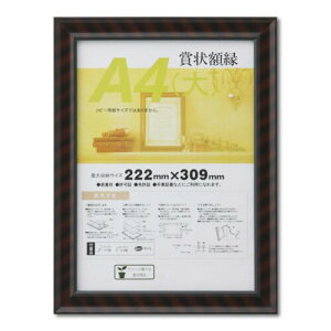 大仙 額縁 賞状額 金ラック A4大 木製 シュリンクパック J331B2500