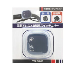 TS(ティーエス) ハンドルスイッチカバー 電動自転車手元スイッチ用 シリコン製 「ブリヂストン専用タイプ」 透明