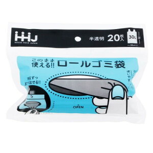 ハウスホールドジャパン ゴミ袋 ロールゴミ袋 1枚ずつ取り出せる 破れにくい このまま使える 30L 20枚入 半透明 RR32