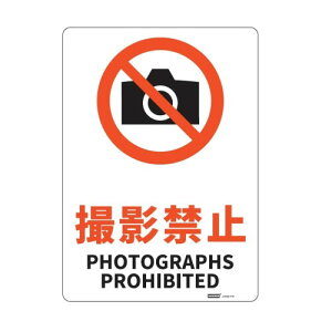 JIS�K�i���S�W����(PS) �B�e�֎~ PHOTOGRAPHS PROHIBITED 254x356mm ����1.5mm PS 4��R���H [�t�@�C]5mm�Ex4 ���p�o�C�����K���\�L 1��