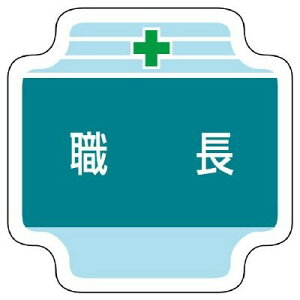 ユニット(Unit) 作業管理関係胸章職長 フェルト 65×65mm 367-40