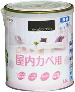アサヒペン NEW水性インテリアカラー屋内カベ用 1.6L ヨーロピアンブラック 塗料 ペンキ 室内 壁用 ツヤ消し 1回塗り 無臭 防カビ 低VOC シックハウス対策品 日本製