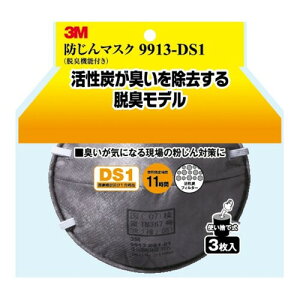 3M 防じんマスク (脱臭機能付) 9913-DS1 3枚入り 9913-HI-3