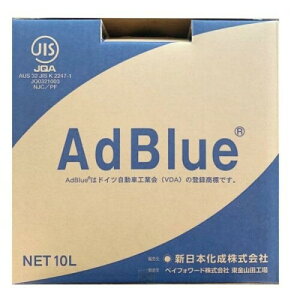 新日本化成 高品位尿素水 アドブルー(AdBlue) バックインボックス(BIB) 10L ノズル付 ディーゼルエンジン向け尿素SCRシステム