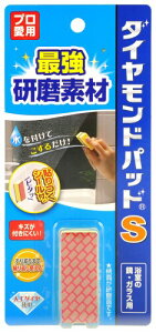 ダイヤモンドパッドS 鏡ガラス用