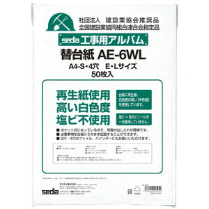 セキセイ(Sekisei) スペアアルバム台紙 工事用 工事用アルバム 補充用替台紙 A4-S 50枚入 AE-6WL-00