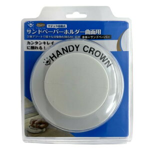 ハンディ・クラウン サンドペーパーホルダー 曲面用 (本体+スペア3枚入り) 研磨材 木材 塗装面 金属 プラスチック 削る