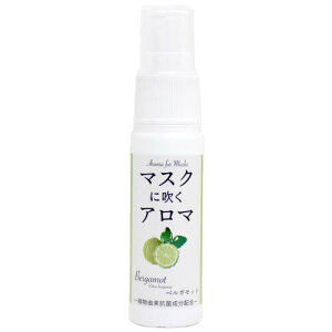 マスクに吹くアロマ 香るマスクスプレー 25ml (ベルガモット) 天然抗菌成分配合 低刺激