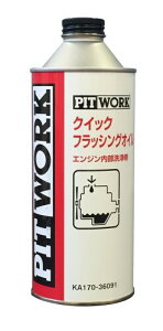 PITWORK(ピットワーク) エンジンフラッシングオイル クイックフラッシングオイル 360ml KA170-36091