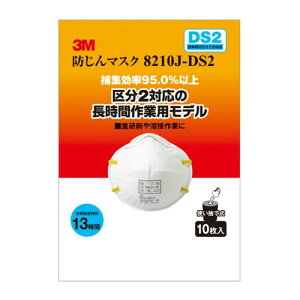 (スリーエム) 防じんマスク 使い捨て式 DS2 国家検定合格品 8210J-DS2 10枚パック 8210J-HI-10