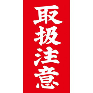 タカ印 タグ アド荷札 取扱注意 両面 縦115mm×横58mm 25-221