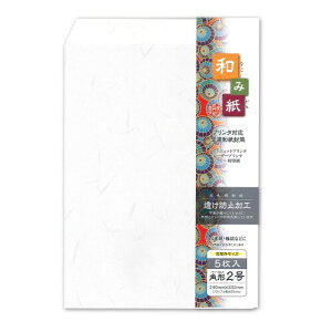 長門屋商店 和み紙 和紙封筒 大礼 角2 しろ 5枚入 プリンタ対応 透け防止加工 ナフ-011