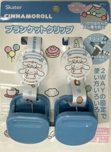 スケーター(Skater) ブランケット ひざ掛け クリップ シナモロール サンリオ BRC1
