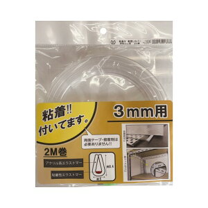 光モール #1836 粘着付 軟質Uカバー(2M巻) 3mm用 透明