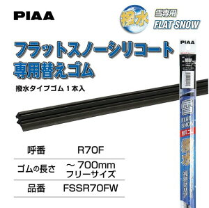 PIAA(�s�A) ���C�p�[ �ւ��S�� ��p ~700mm(�t���[�T�C�Y �J�b�g�p) �t���b�g�X�m�[�V���R�[�g ��������V���R���S�� 1�{�� FSSR70FW