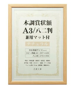 万丈 VANJOH 木調賞状額 A3/八二判 兼用マット付き ナチュラル 105874