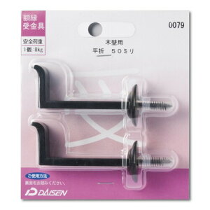 大仙 額縁 受金具 平折 木壁用 50mm N05040079