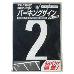 ニッペ パーキング 標識 パーキングサイン ナンバー 小 白2 屋内外 駐車場 日本製 4976124881121