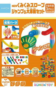 くもん出版(KUMON PUBLISHING) NEW くみくみスロープ ジャンプ&大車輪セット 知育玩具 STEM おもちゃ 3歳以上 KUMON BL-52
