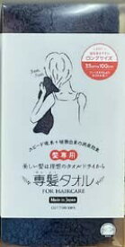 おぼろタオル ヘアドライタオル ネイビー 専髪タオル