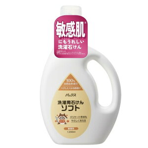 パックス 洗濯用石けん ソフト ( 石鹸洗剤 / 本体 1200ml ) 無添加 無香料 天然由来100% 敏感肌用 洗濯洗剤 ( ふんわり洗いあがる / おしゃれ着洗い ) 太陽油脂 パックスナチュロン