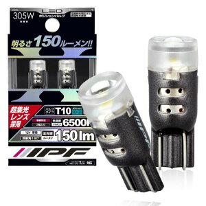 IPF |WVv LED ԗp T10 150lm 6500K zCg 12Vp 2{ ԌΉ WY̗p idf 305W