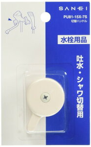 SANEI(サンエイ) 混合栓補修部品 切替ハンドル SANEI純正部品 シャワー混合栓用 PU81-15X-7S