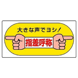 ユニット 指差呼称標識 大きな声でヨシ・エコユニボード・200X400