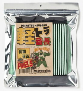 エムリットフィルター 軽トラ番長 ダイハツ ハイゼット スバル サンバートラック D-030_S500 花粉対策 抗菌 抗カビ 防臭