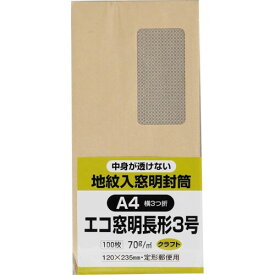 キングコーポレーション 封筒 窓付き 地紋付 長形3号 100枚 クラフト N3MJK70