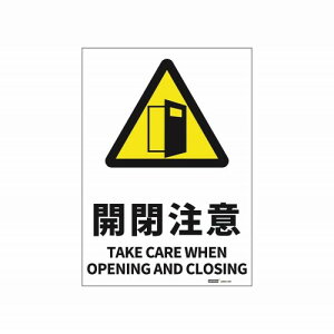 JIS�K�i���S�W���X�e�b�J�[�J����/TAKE CARE WHEN OPENING AND CLOSING 254x356mm PVC�X�e�b�J�[ �X�e�b�J�[�^�C�v ���p�o�C�����K���\�L 1��