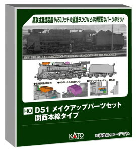 �J�g�[ (KATO) HO�Q�[�W D51 ���C�N�A�b�v�p�[�c�Z�b�g �֐��{���^�C�v �S���͌^�p�i 7-105B